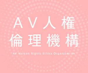 AV倫理機構