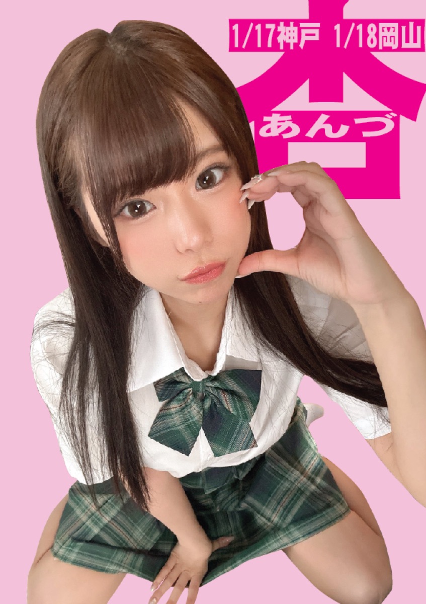 1/17（土）あんづ杏ちゃんデビュー1周年神戸イベント