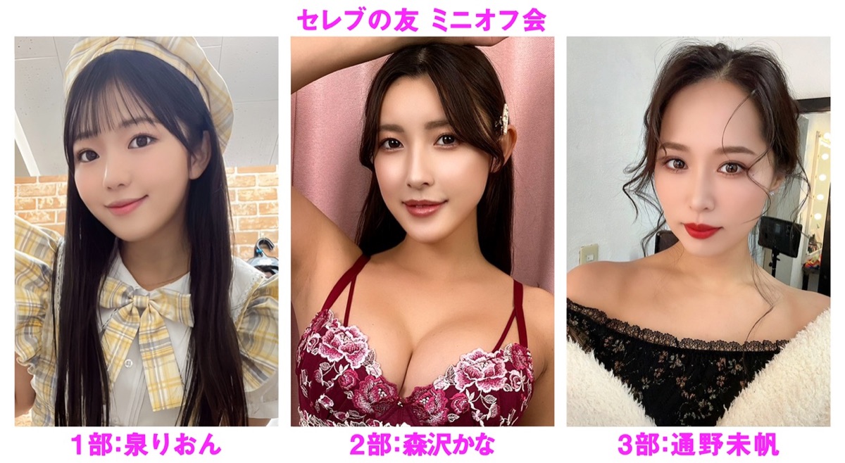 ２０２６年４月２９日（水/祝）泉りおん・森沢かな・通野未帆 ミニオフ会開催決定！！