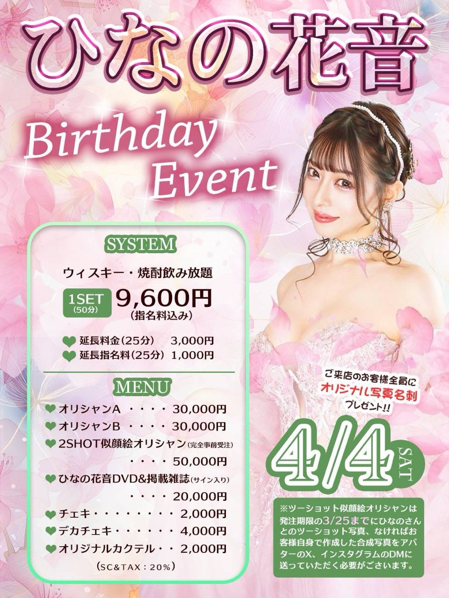 ひなの花音 BirthDay イベント