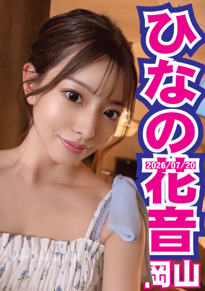 7/20（月祝）ひなの花音ちゃん岡山イベント