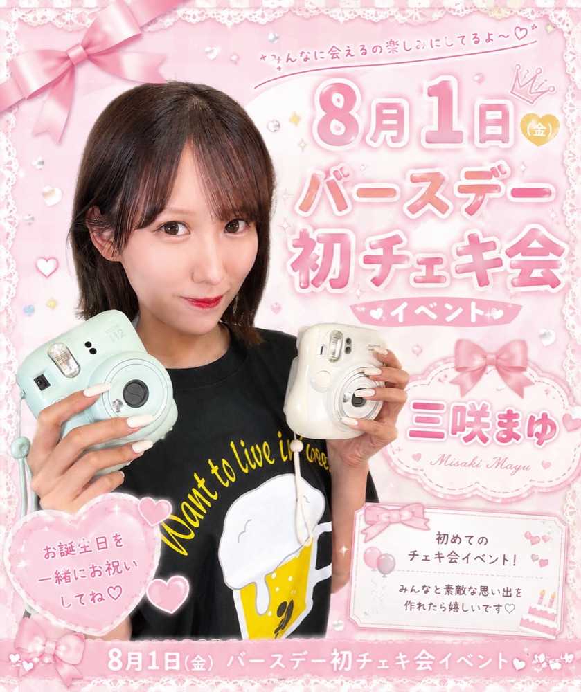 8月1日【三咲まゆ】バースデー 初チェキ会