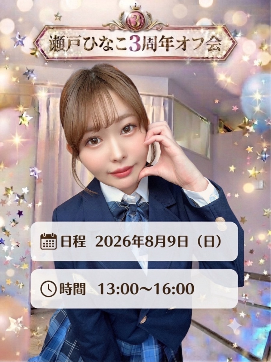 瀬戸ひなこ 3周年オフ会