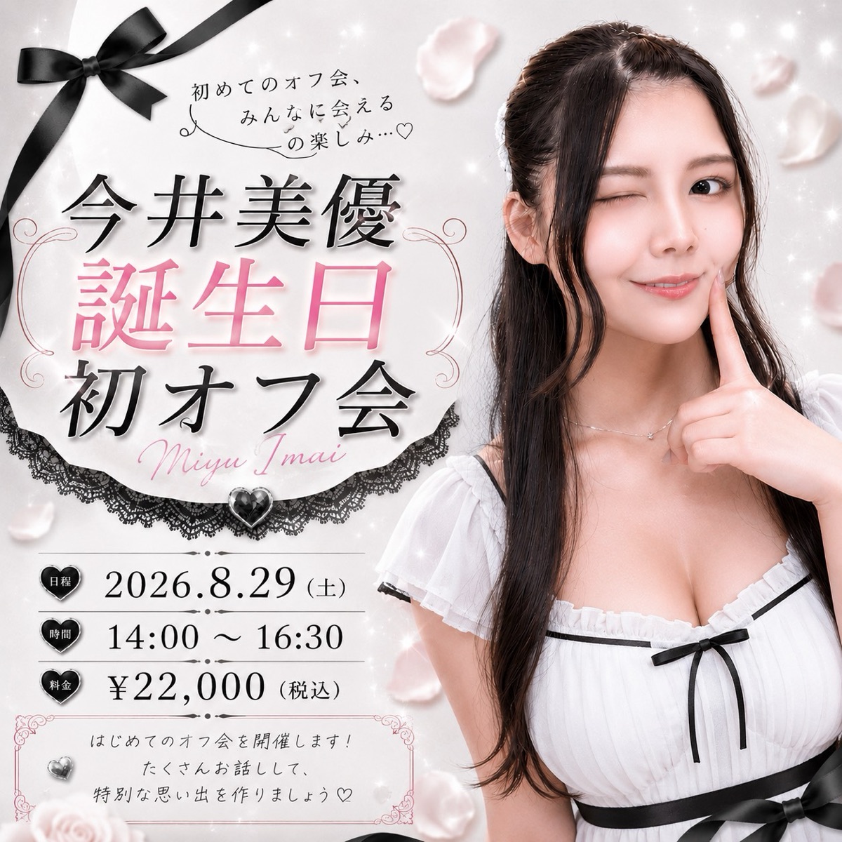 【今井美優 誕生日初オフ会】 2026年8月29日