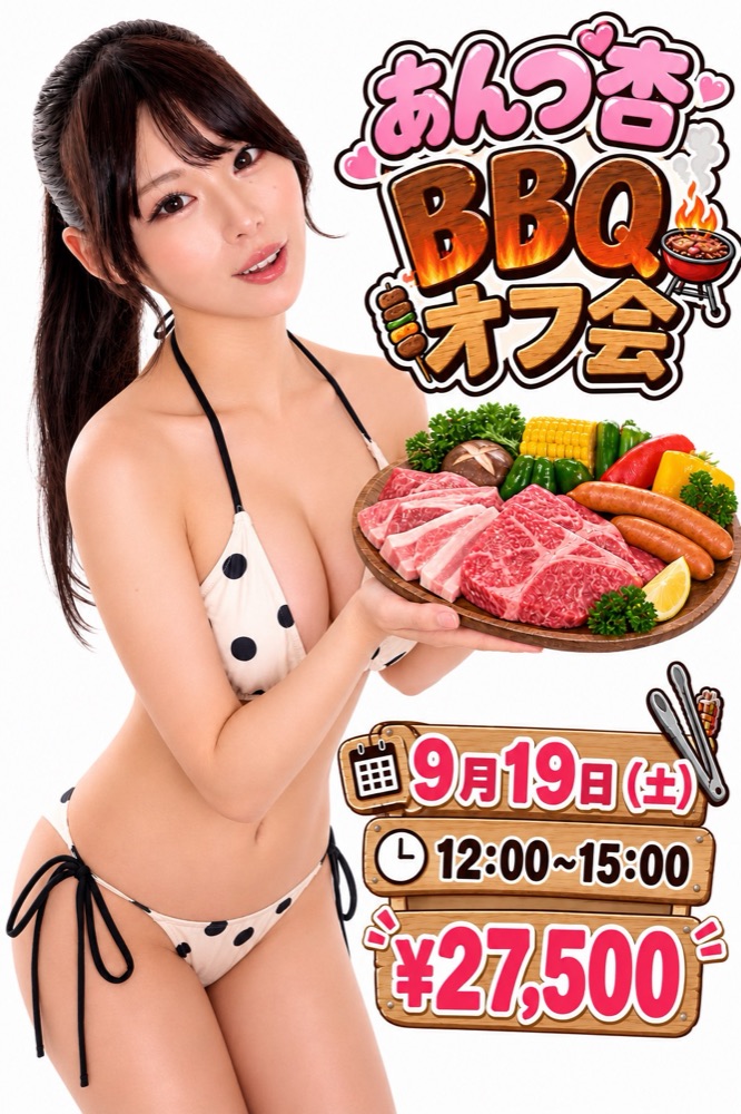 【あんづ杏 BBQオフ会】 2026年9月19日