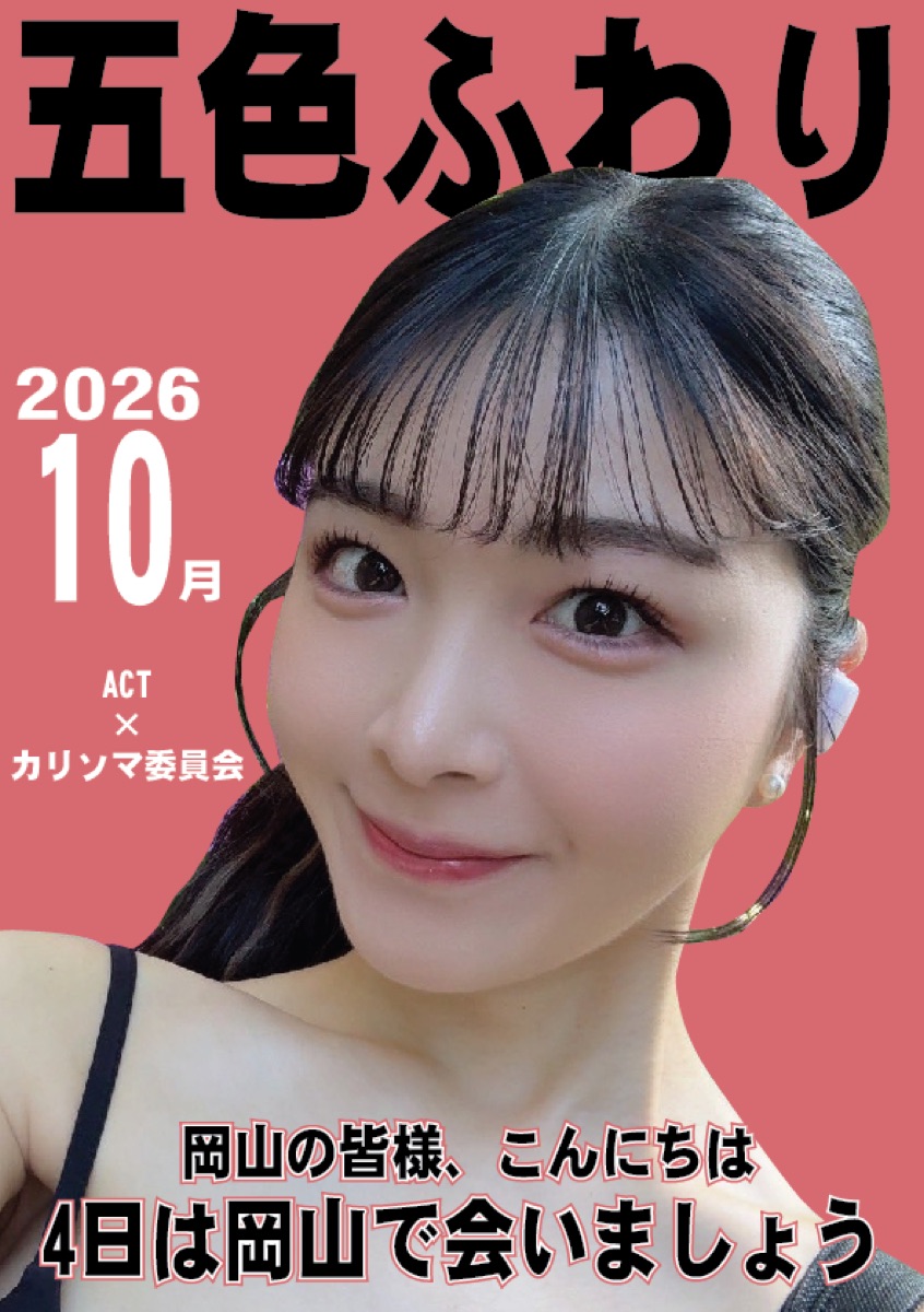 10/4(日)五色ふわりちゃん岡山イベント